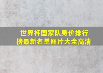 世界杯国家队身价排行榜最新名单图片大全高清