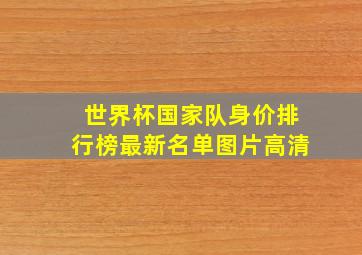 世界杯国家队身价排行榜最新名单图片高清