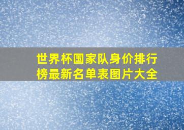 世界杯国家队身价排行榜最新名单表图片大全