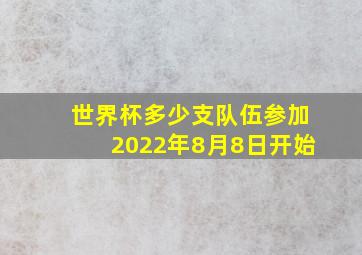 世界杯多少支队伍参加2022年8月8日开始