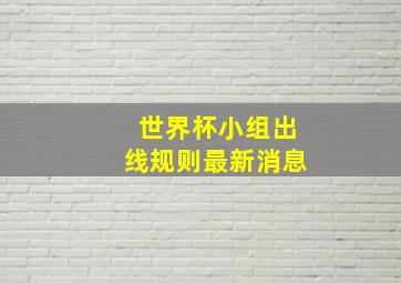 世界杯小组出线规则最新消息