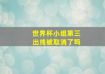 世界杯小组第三出线被取消了吗