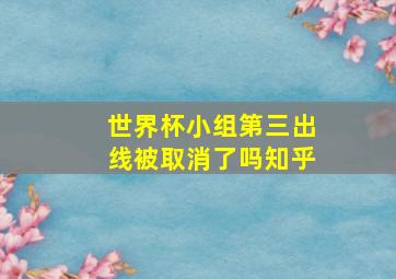 世界杯小组第三出线被取消了吗知乎