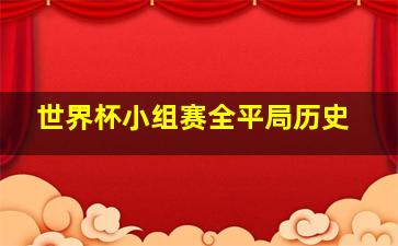 世界杯小组赛全平局历史