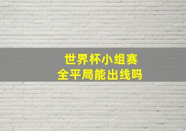 世界杯小组赛全平局能出线吗