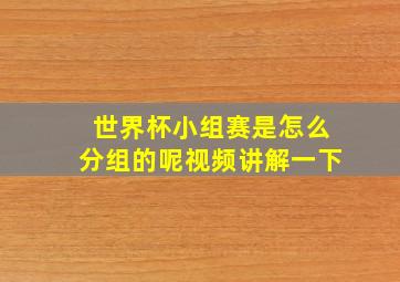 世界杯小组赛是怎么分组的呢视频讲解一下