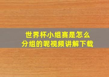 世界杯小组赛是怎么分组的呢视频讲解下载