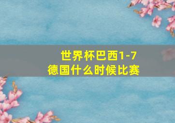 世界杯巴西1-7德国什么时候比赛