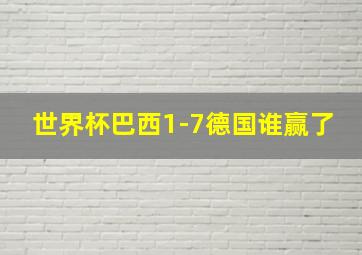 世界杯巴西1-7德国谁赢了