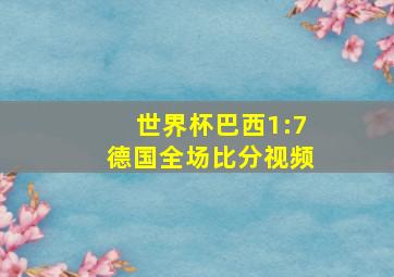 世界杯巴西1:7德国全场比分视频