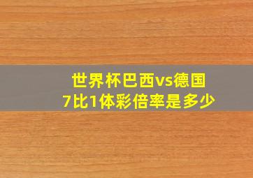 世界杯巴西vs德国7比1体彩倍率是多少