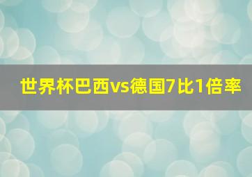 世界杯巴西vs德国7比1倍率