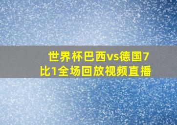 世界杯巴西vs德国7比1全场回放视频直播