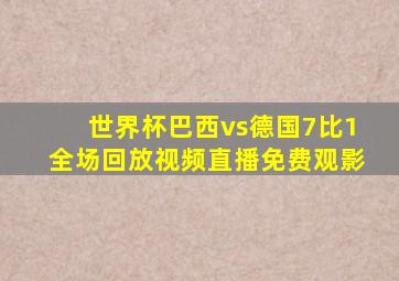 世界杯巴西vs德国7比1全场回放视频直播免费观影