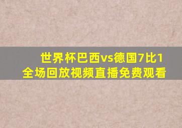 世界杯巴西vs德国7比1全场回放视频直播免费观看