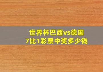 世界杯巴西vs德国7比1彩票中奖多少钱