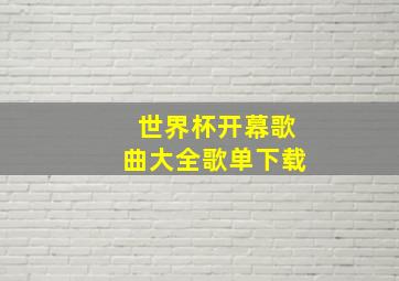 世界杯开幕歌曲大全歌单下载