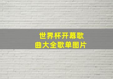 世界杯开幕歌曲大全歌单图片