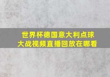 世界杯德国意大利点球大战视频直播回放在哪看