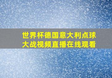 世界杯德国意大利点球大战视频直播在线观看