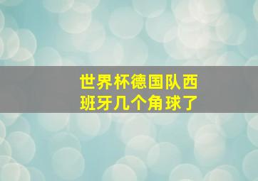 世界杯德国队西班牙几个角球了