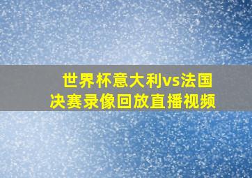 世界杯意大利vs法国决赛录像回放直播视频