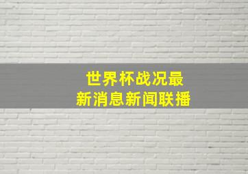 世界杯战况最新消息新闻联播