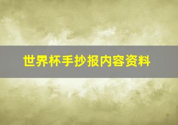 世界杯手抄报内容资料