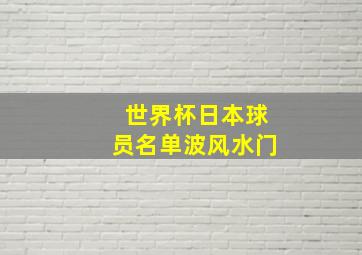 世界杯日本球员名单波风水门