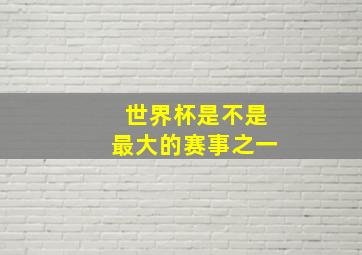 世界杯是不是最大的赛事之一