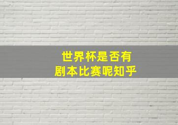 世界杯是否有剧本比赛呢知乎