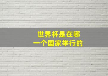 世界杯是在哪一个国家举行的