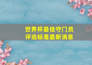 世界杯最佳守门员评选标准最新消息