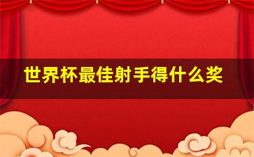 世界杯最佳射手得什么奖