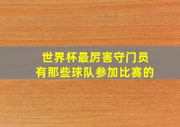 世界杯最厉害守门员有那些球队参加比赛的