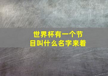 世界杯有一个节目叫什么名字来着