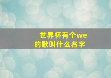 世界杯有个we的歌叫什么名字