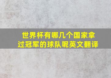 世界杯有哪几个国家拿过冠军的球队呢英文翻译