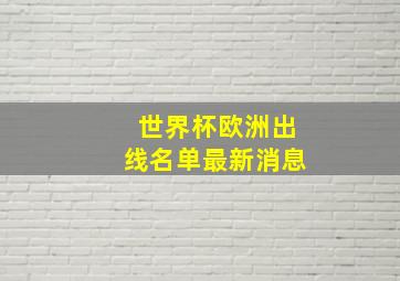 世界杯欧洲出线名单最新消息