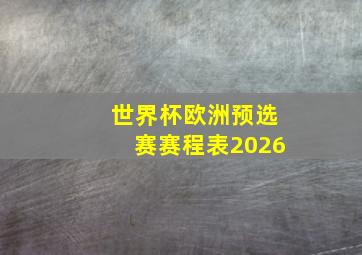 世界杯欧洲预选赛赛程表2026