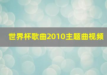 世界杯歌曲2010主题曲视频