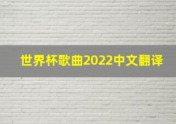 世界杯歌曲2022中文翻译