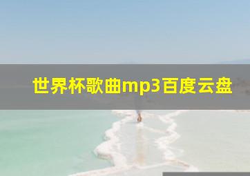 世界杯歌曲mp3百度云盘