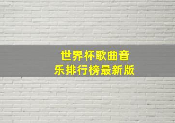 世界杯歌曲音乐排行榜最新版