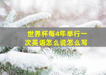 世界杯每4年举行一次英语怎么说怎么写