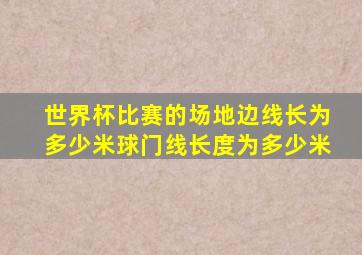 世界杯比赛的场地边线长为多少米球门线长度为多少米