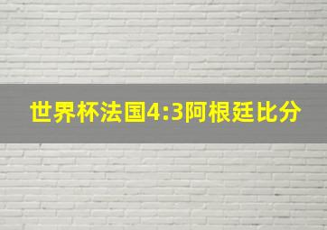 世界杯法国4:3阿根廷比分