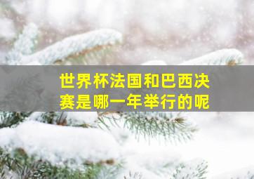 世界杯法国和巴西决赛是哪一年举行的呢