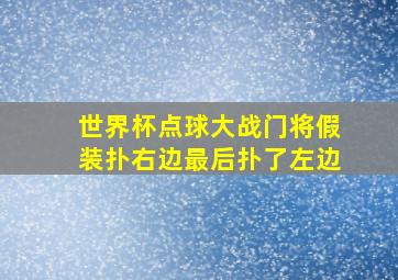 世界杯点球大战门将假装扑右边最后扑了左边