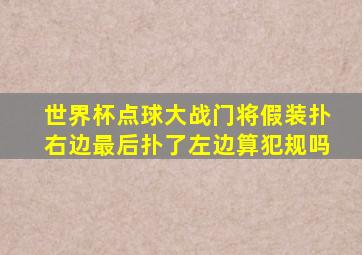 世界杯点球大战门将假装扑右边最后扑了左边算犯规吗